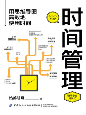 cover image of 用思维导图高效地使用时间